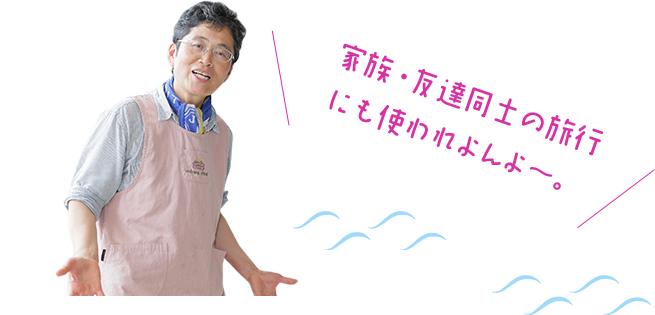 家族・友達同士の旅行にも使われよんよ〜