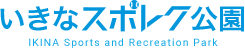 いきなスポレク公園